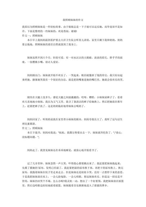 照顾妹妹日记缩略图