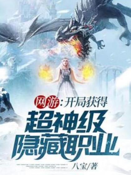 网游:唯一超神隐藏职业
