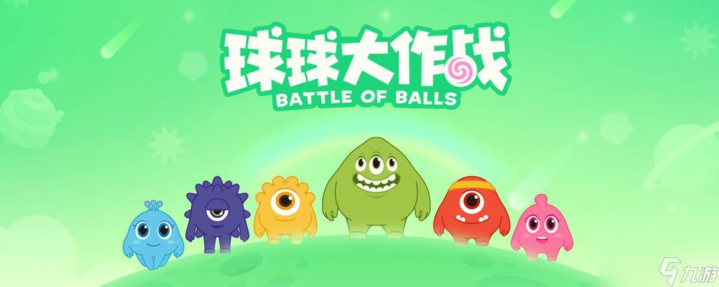 球球 游戏