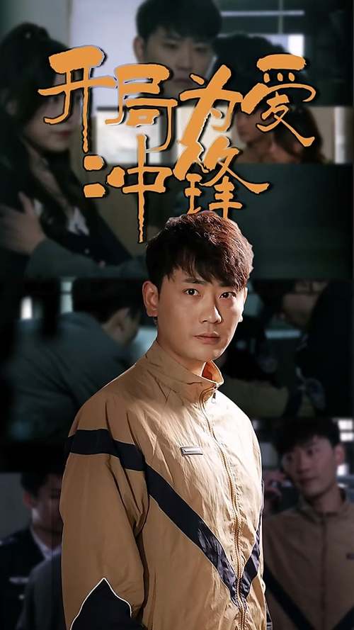开局为爱冲锋短剧免费观看