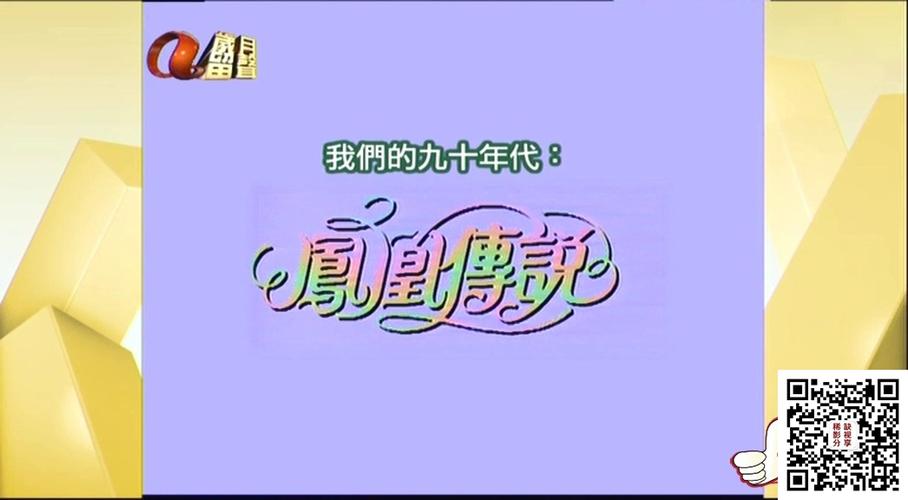 凤凰传说国语免费观看入口