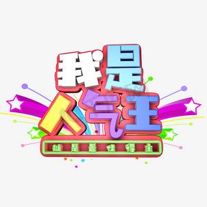 人气王是什么意思