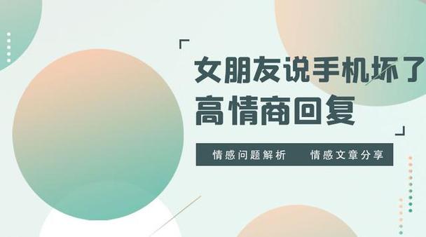 女朋友说手机坏了我该怎么回答