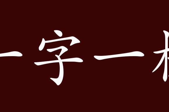 一字成语大全