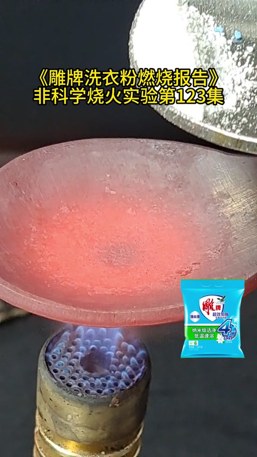 洗衣粉遇火会燃烧吗