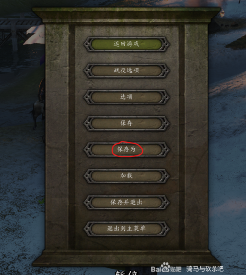 骑马与砍杀改存档缩略图