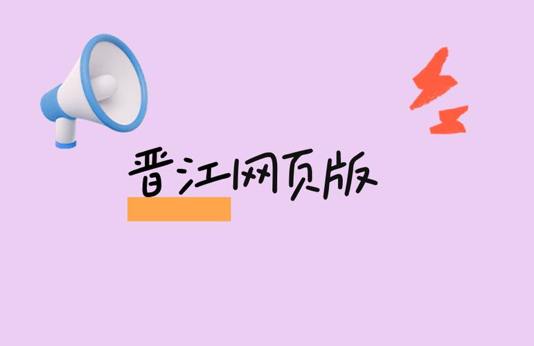 晋江网页版官网入口