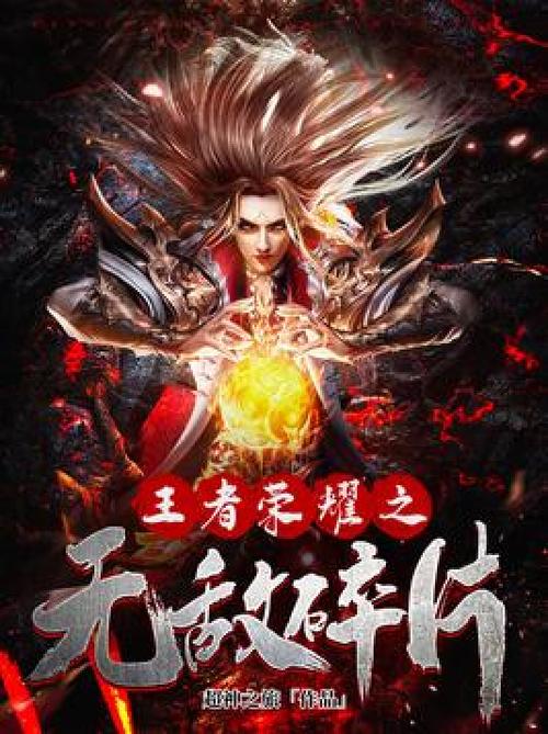 王者荣耀之无敌碎片