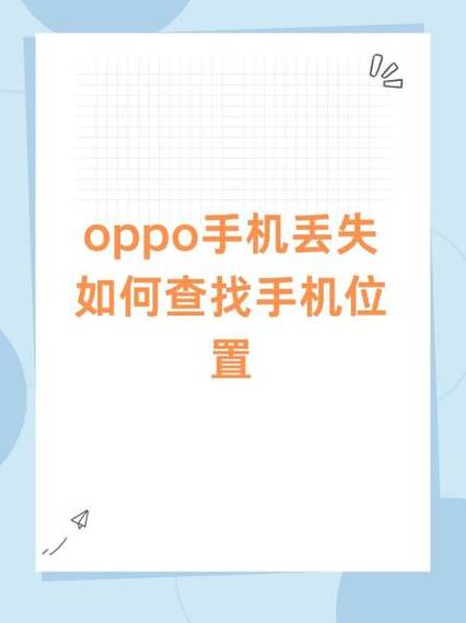 oppo手机丢失没有开启查找手机