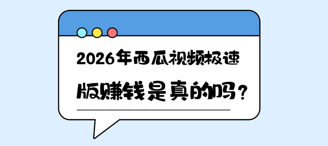 旧版西瓜视频极速版赚钱2023最新版