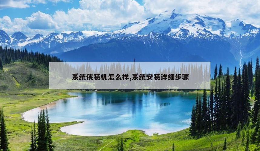 u大侠一键装机