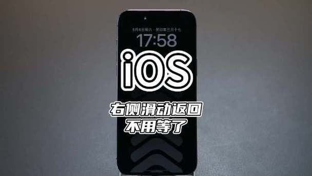 苹果手机右滑返回不了