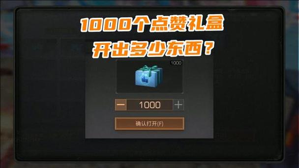 点赞及获得一个礼盒