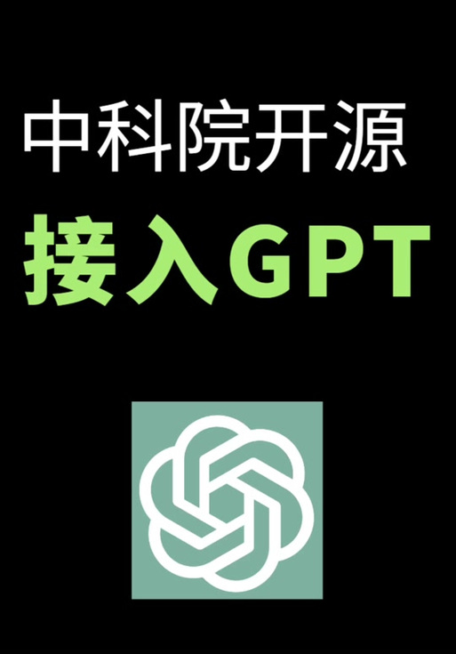 中科院gpt