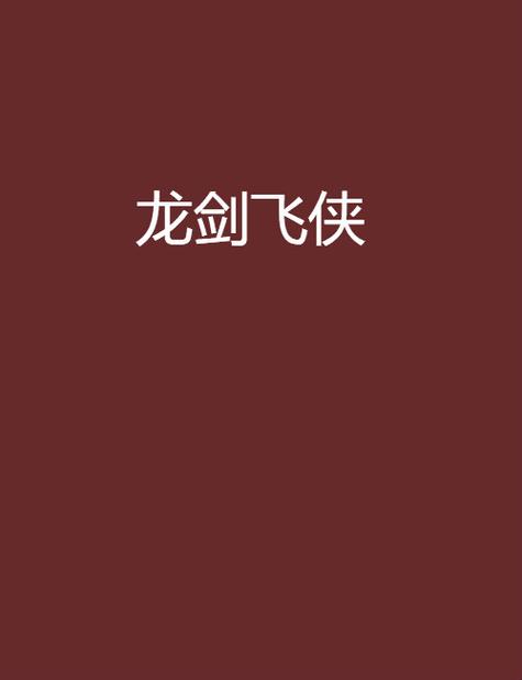 龙剑飞小说