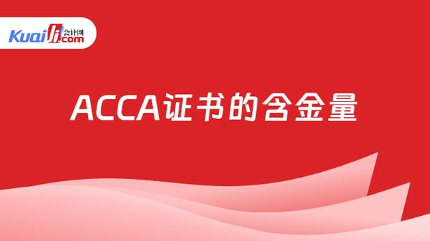 ACC证书含金量缩略图