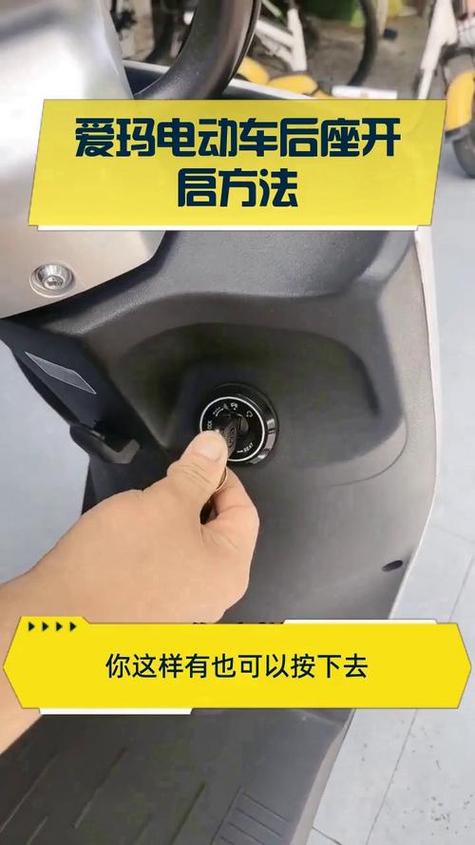 爱玛电动车的车座怎么打开