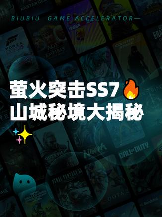 萤火SS7永久兑换码