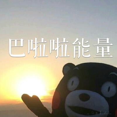 传输能量表情包