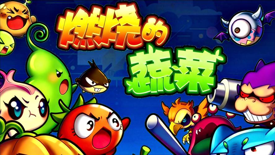 燃烧吧蔬菜游戏截图
