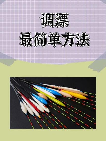 最简单的调漂法,只需一步