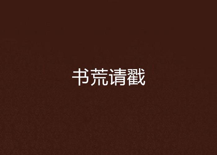 书荒文学网