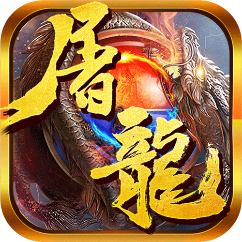 屠龙勇士下载