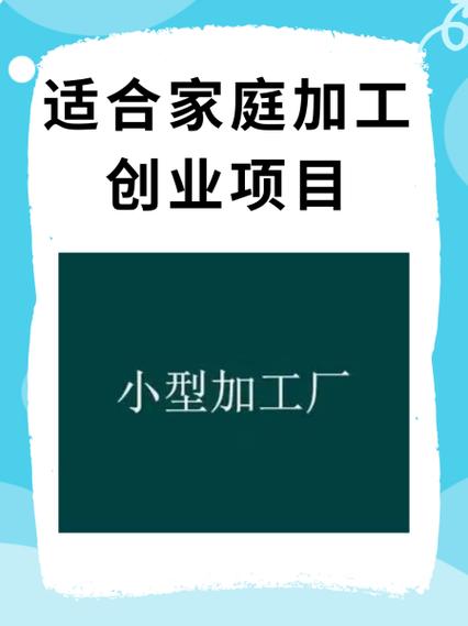 家庭小作坊项目大全