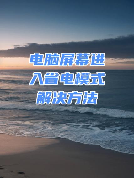 台式电脑省电模式怎么解除