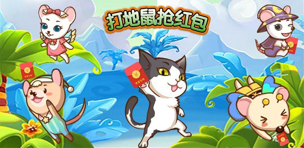 打地鼠抢红包游戏