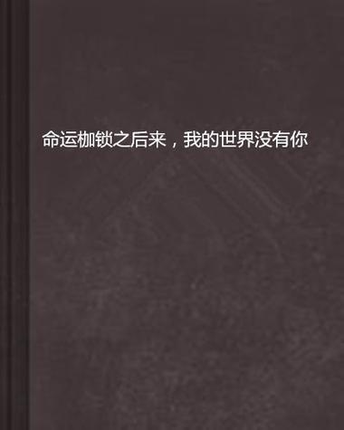 谁看的我的世界没有你