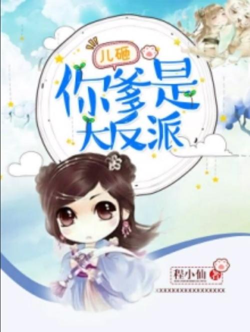 刚穿越就被爹爹,爹爹是反派小说免费缩略图