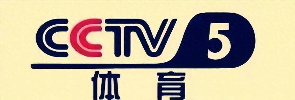 中央CCTV5直播乒乓球