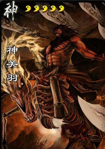 神关羽强度排名