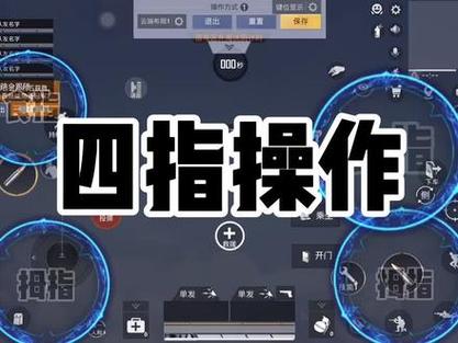 和平精英键位四指