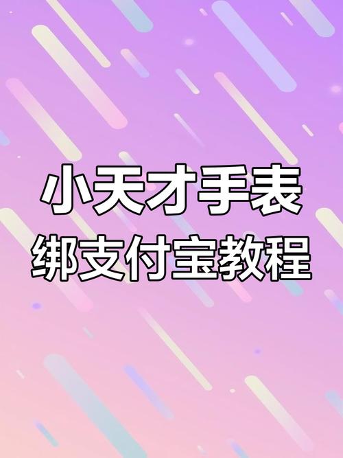 小天才如何绑定两个支付宝