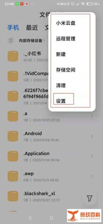 小米文件管理隐藏文件怎么看