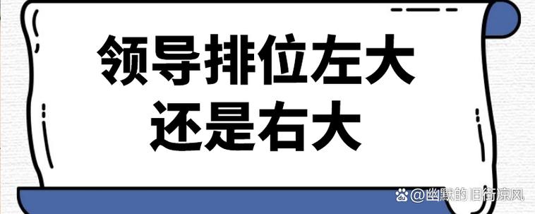 两个领导排位左大还是右大