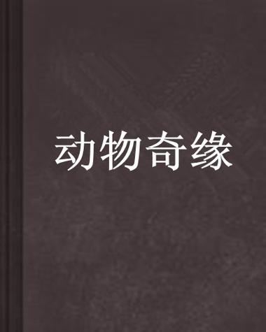 动物奇缘系列小说