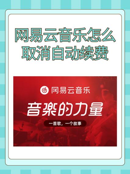 网易云音乐扣费怎样关闭