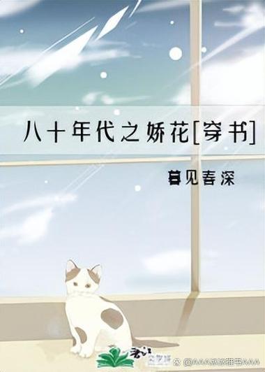 八十年代之娇花全文阅读缩略图