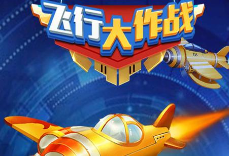 飞机大作战红包版游戏截图