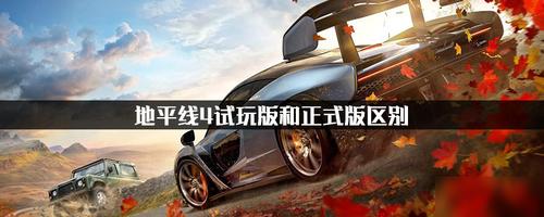 地平线4试玩版和正式版区别