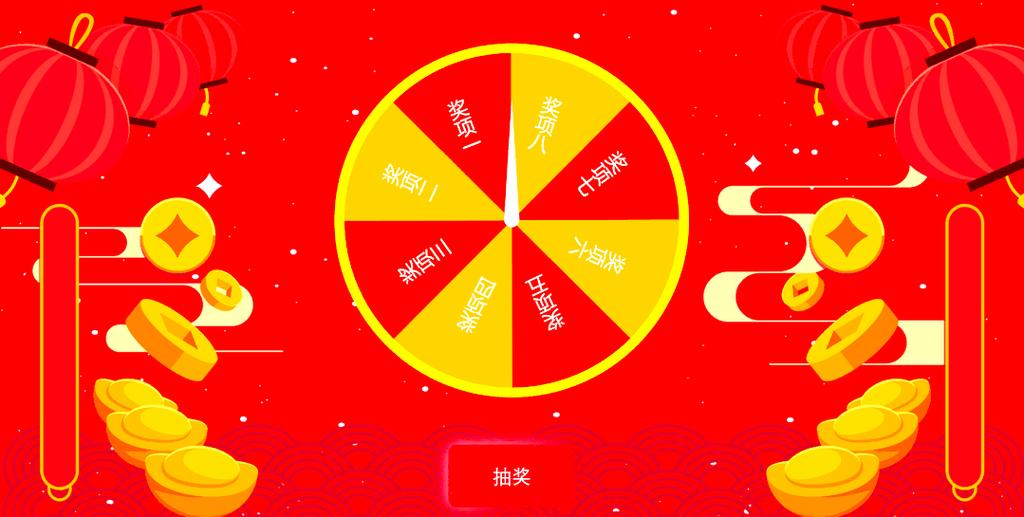 年底抽奖大转盘怎么做