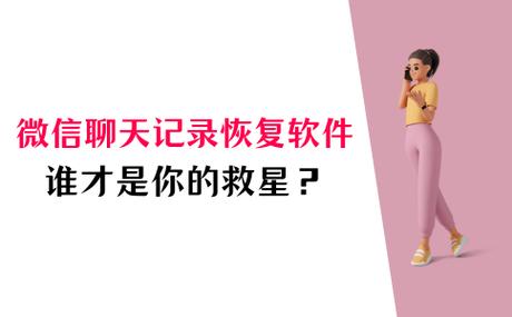 微信数据恢复助手