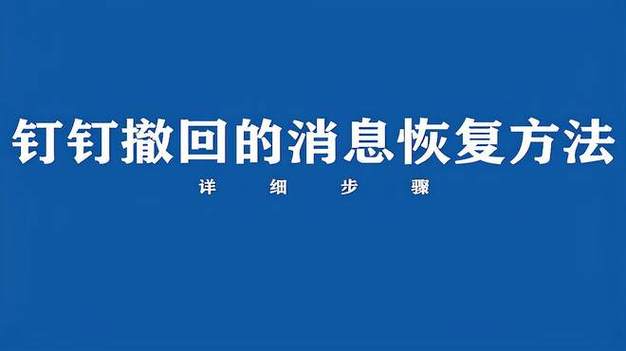 钉钉撤回的消息能恢复吗游戏截图