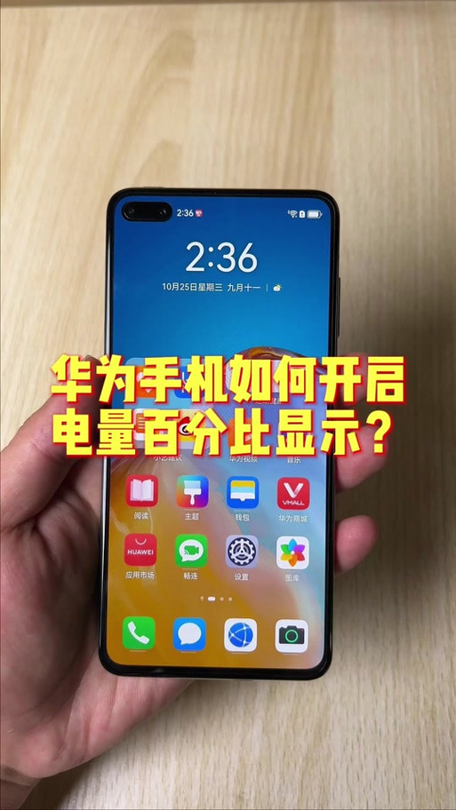 华为手机电量数字怎么显示
