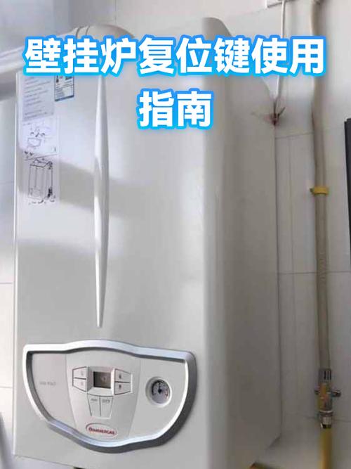 壁挂炉复位