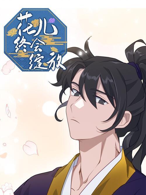 花儿终会绽放漫画小说