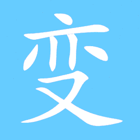 那个输入法可以换字体